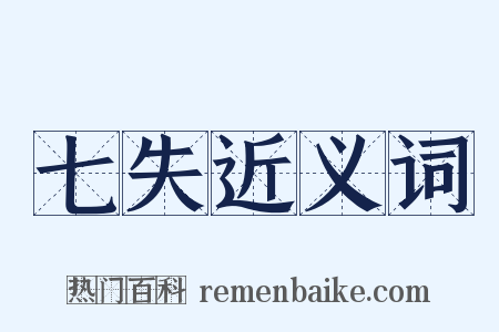 七失近义词是什么意思的图片